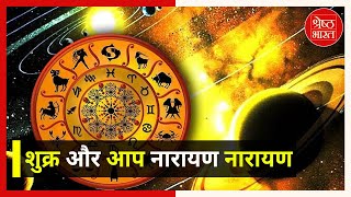 आपके भाग्य पर क्या प्रभाव डालेगा शुक्र... देखिए नारायण नारायण | VENUS | HOROSCOPE | SHRESHTH BHARAT