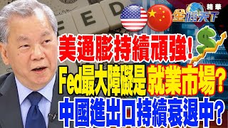 【精華】美通膨持續頑強！Fed最大障礙竟是「就業市場」？中國進出口持續衰退中？ #陳松興 @tvbsmoney 20230308