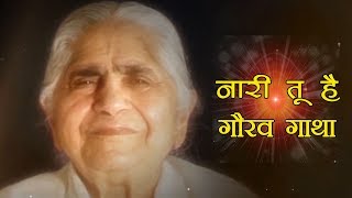 Nari tu hai gaurav gatha |Womens day special song | BK songs | Meditation Song