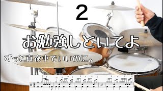 【叩いてみた】お勉強しといてよ　ずっと真夜中でいいのに。　/obenkyou shitoiteyo  drumcover