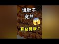 真的不要吃太饱，饿肚子反而有益健康#空腹力 #饥饿 #空腹 #健康