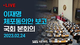 이재명 대표 체포동의안 보고, 다음 주 월요일(27일) 표결 예정..국회 본회의 / SBS