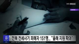 전북 전세사기 피해자 151명.. \