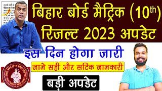 Bihar Board 10th Result 2023 New Update | Bihar Board Matric Result 2023 Kab Ayega