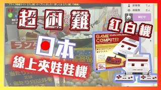 日本線上夾娃娃機 超困難章魚燒 懷舊遊戲機！紅白機！居然沒有經典遊戲...... [Chloe克蘿伊]