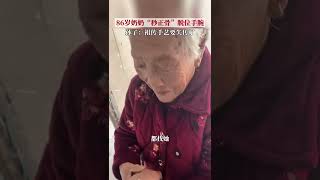 11月27日，山东烟台，孙子手脱臼，86岁奶奶两下就给复位了，“可惜这技术全家都没学会”……