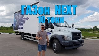 Первый Тест-Драйв ГАЗон NEXT 10 тонн!