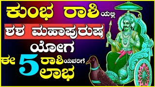 Shasha Mahapurusha Yog | ಈ 5 ರಾಶಿಯವರಿಗೆ ಶನಿಯೋಗ | Saturn Transit | ಶಶ ಯೋಗ | ಶನಿಯ ಯೋಗ