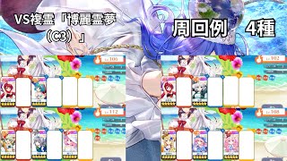 【東方ロストワード】VS複霊「博麗霊夢（C3）」周回　色々なキャラでの周回4種　そのまま使う場合は概要欄に注意事項アリ