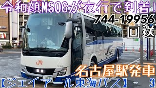 【JR東海バス】令和顔MS06が夜行で到着！744-19956 回送 名古屋駅発車