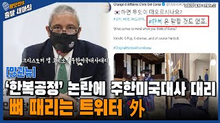 ‘한복 공정’ 논란에 주한미국대사 대리의 뼈 때리는 트위터, 뭐라 썼길래 外 [황보선의 출발 새아침] / YTN라디오