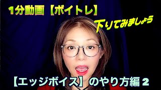 1 分動画🙌【ボイトレ】【エッジボイス】やり方編2