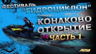 Конаково открытие сезона \