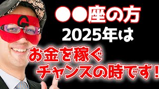 【ゲッターズ飯田】2025年はお金を稼ぐには絶好のタイミングです！失敗を恐れずに行動してください【五星三心占い インディアン座 投資 NISA】