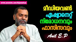 മീഡിയവൺ-ഏഷ്യാനെറ്റ് നിരോധനവും ഫാസിസവും : Anil E.P