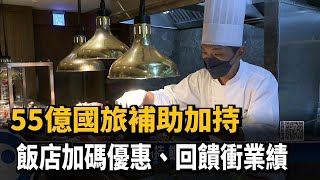 國旅補助每晚最多1千3　飯店推特色住房搶客－民視新聞