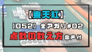 相手が連荘中の親でも戦う姿勢を忘れたら終わり 東天紅052の全アガり (2/6) 三人麻雀赤４点【数え方音声付】