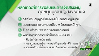 หลักเกณฑ์ขอรับเงินอุดหนุน พศ. | 12-06-60 | ไทยรัฐนิวส์โชว์