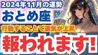 【乙女座】2024年11月のおとめ座の運勢を夢流星がタロット占い＆占星術で読み解く！自己成長と安定がテーマの月！【スピリチュアル】