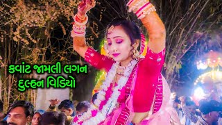 કવાંટ જામલી લગન વિડિયો‼️Adivasi Dulhan Vidio Jamli kawant‼️Adivasi Shadi Vidio New 2025‼️Lagan vidio