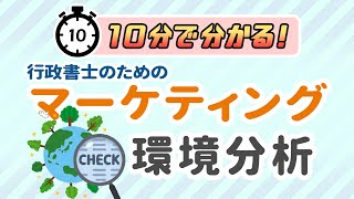 【10分でわかる】環境分析／PEST分析［行政書士のためのマーケティング］