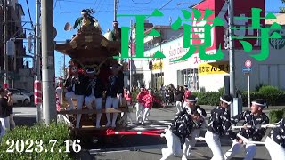 令和5年7月16日　平野区正覚寺だんじり祭　午後曳行　やりまわし　事故あり