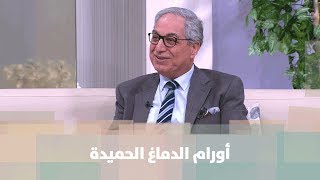 د. محمد سماحة - أورام الدماغ الحميدة - طب وصحة