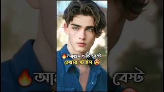 🥵 ছেলেদের বেস্ট ৩টি হেয়ার স্টাইল🔥 Fashion tips for men bangla #hairstyles #haircuttingstyle #shorts