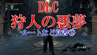 【ブラッドボーン】DLC_狩人の悪夢_道順②（悪夢の教会灯りまで）