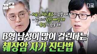 [#유퀴즈온더블럭] 간담췌외과 의사가 알려주는 췌장암 자가 진단법✅ 갑자기 살이 급격히 빠졌을 때... 한 번 의심해 보세요