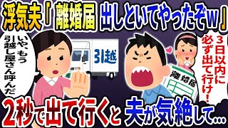 勝手に離婚届を提出した浮気夫「3日以内に出て行け！」→お望みどおり、速攻で家を出て行ってやったらwww【2ch修羅場スレ・ゆっくり解説】