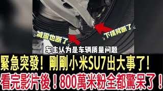 緊急突發！剛剛小米SU7出大事了！看完影片後！800萬米粉全都驚呆了！