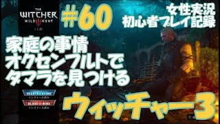 ウィッチャー3　#60【家庭の事情】オクセンフルトでタマラを見つける　ヴェレン　ノヴィグラド　女性実況  初心者プレイ記録 【The Witcher 3 Wild Hunt】