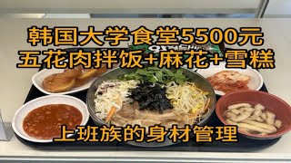 韩国大学食堂5500元 五花肉拌饭+麻花+雪糕