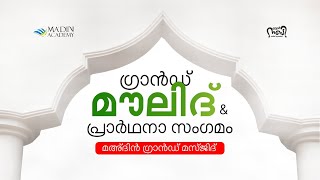 Grand Moulid | ഗ്രാൻഡ് മൗലിദ് | സ്‌നേഹ നബി റബീഅ് ക്യാമ്പയിൻ 2k24 | 12 Rabi ul Awal 1446