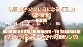 明日はきっといい日になる - Rihwa(高橋優)[BGM]Ashitaha Kitto Iihininaru - Yu Takahashi(ダイハツ『キャスト スタイル』CMソング)