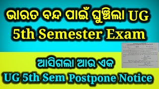 ଭାରତ ବନ୍ଦ ଯୋଗୁଁ ଘୁଞ୍ଚିଲା ug 5th semester exam| ug 5th semester exam postponed news today