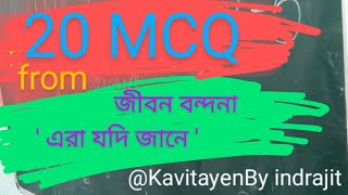 JSSC Bengali 20 MCQ Questions!! এরা যদি জানে| জীবন বন্দনা|JSSC CGL & 6-8 teacher.