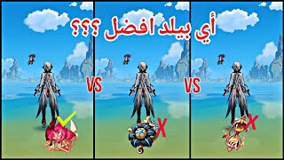 [genshin impact]  arle cchini beild? أفضل بيلد لشخصية ارلكينو ؟