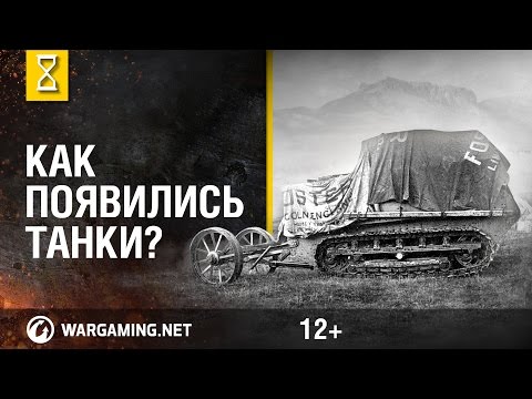 Танки — история создания и развития боевых машин!