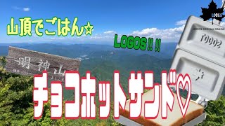 【山頂でごはん！】　固形燃料で作る超簡単シンプルホットサンド！@三ツ瀬明神山