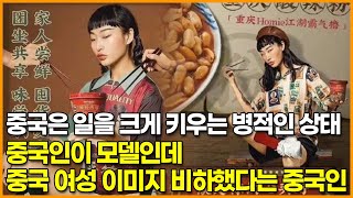 중국은 일을 크게 키우는 병적인 상태, 중국인이 모델인데 중국 여성 이미지 비하했다는 중국인들