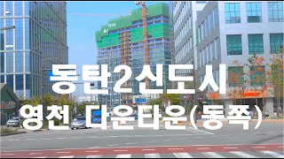 [4K HDR] 경기도 화성 동탄2신도시 영천 다운타운가(동쪽) #Hwaseong #Yeongcheon #Dongtan  #Gyeonggi #Driving #Korea