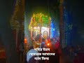 হবিগঞ্জ শাহজিবাজার গ্যাস ফিল্ড পবিত্র উরস মোবারক 🥰