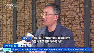 [天下财经]冬奥来了 水冰转换 科技赋能双奥场馆可持续发展|CCTV财经