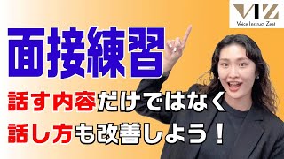 【話し方】少しでも本番に強くなるためには！！？【面接が苦手な方へ】Lesson87