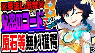 原神 知らないと損！無課金でも秘密のコードで原石がもらえる 原神げんしん