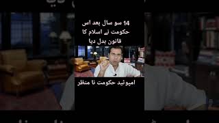 چودہ سو سال بعد امپورٹڈ حکومت نے یہ قانون بدل دیا #امپورٹڈ_حکومت_نامنظور