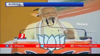 Narendra Modi Addresses BJP public Meeting at Nandurbar | Maharashtra | iNews