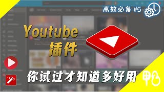 【效率】高效看Youtube，秘诀就在插件！| Youtube插件 | Youtube技巧 | 鸭力士Aries